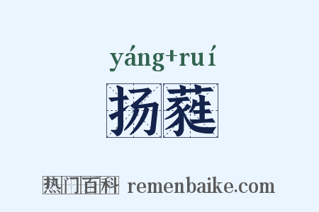 扬蕤是什么意思的图片